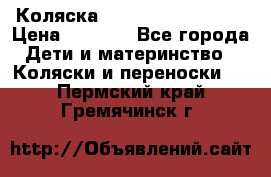 Коляска navigation Galeon  › Цена ­ 3 000 - Все города Дети и материнство » Коляски и переноски   . Пермский край,Гремячинск г.